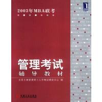 [正版二手]2003年MBA联考:管理考试辅导教材