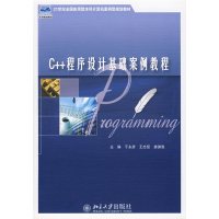 【正版二手】C++程序设计基础案例教程