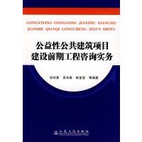 [正版二手]公益性公共建筑项目建设前期工程咨询实务