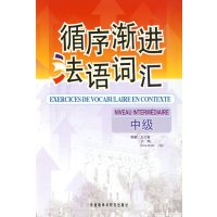 [正版二手]循序渐进法语词汇(中级)