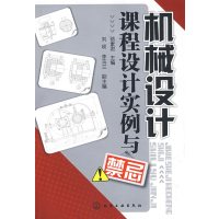 [正版二手]机械设计课程设计实例与禁忌