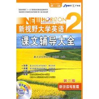 [正版二手]新视野大学英语课文辅导大全2(第二版)