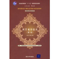 [正版二手]网页制作技术 (第2版)