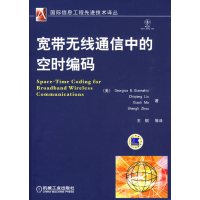 [正版二手]宽带无线通信的空时编码