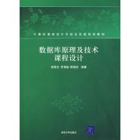 [正版二手]数据库原理及技术课程设计