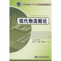 【正版二手】现代物流概论