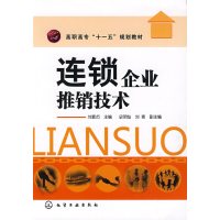 [正版二手]连锁企业推销技术