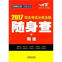 [正版二手]2017司法考试分类法规随身查刑法
