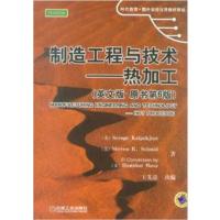 [正版二手]制造工程与技术-热加工(英文版.原书第6版)