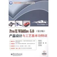 【正版二手】Pro/E Wildfire 5.0产品设计与工艺基本功特训-(第2版)