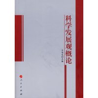 [正版二手]科学发展观概论