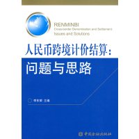 [正版二手]人民币跨境计价结算:问题与思路