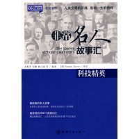 【正版二手】英汉对照 悦读英语·非常名人故事汇·科技精英