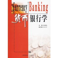 【正版二手】货币银行学