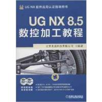 【正版二手】UG NX 8.5数控加工教程