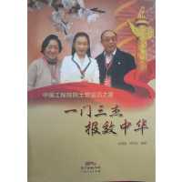 [正版二手]一门三杰报效中华(中国工程院院士曾溢滔之家)