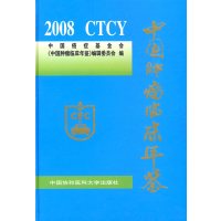 [正版二手]2008中国肿瘤临床年鉴