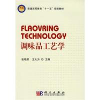 [正版二手]调味品工艺学