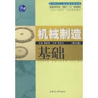【正版二手】机械制造基础(第五版)