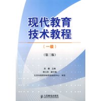 【正版二手】现代教育技术教程(一级)(第三版)