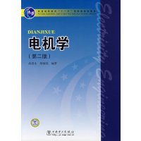 [正版二手]电机学(第二版)