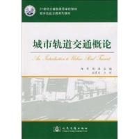[正版二手]城市轨道交通概论
