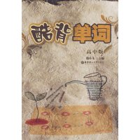 [正版二手]酷背单词——高中版