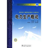 [正版二手]电力生产概论