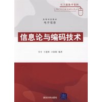 【正版二手】信息论与编码技术