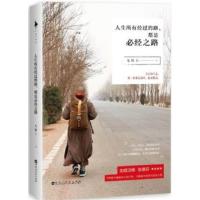 [正版二手]人生所有经过的路,都是必经之路