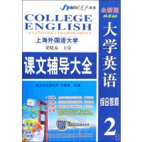 [正版二手]全新版大学英语综合教程课文辅导大全(2)