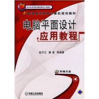 [正版二手]电脑平面设计应用教程