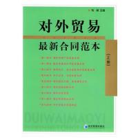 [正版二手]对外贸易最新合同范本(下册)