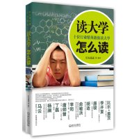 【正版二手】读大学怎么读(內容一致，封面、印次、价格不同，统一售价，随机发货）