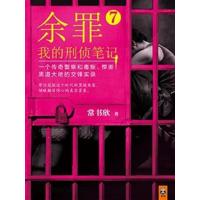 [正版二手]余罪我的刑侦笔记7