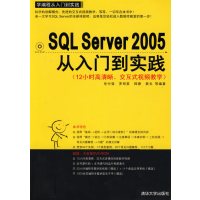 [正版二手]SQL Server 2005从入门到实践(学编程从入门到实践)