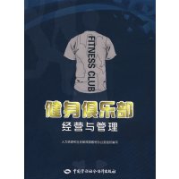 [正版二手]健身俱乐部经营与管理