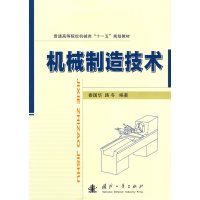 [正版二手]机械制造技术