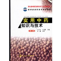 [正版二手]实用中药知识与技术-第二版
