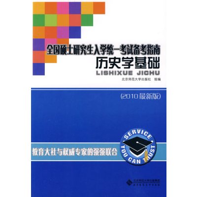 [正版二手]历史学基础(2010最新版)