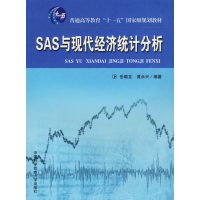 [正版二手]SAS与现代经济统计分析