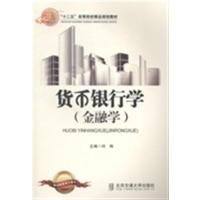 [正版二手]货币银行学(金融学)