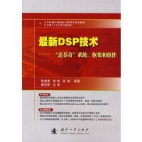 [正版二手]最新DSP技术——“达芬奇”系统、框架和组件