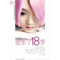 [正版二手]爱杀了18岁