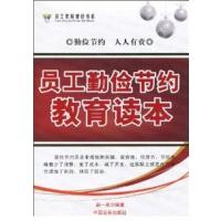 [正版二手]员工勤俭节约教育读本