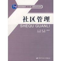 [正版二手]社区管理