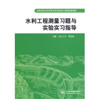 [正版二手]水利工程测量习题与实验实习指导