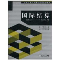 【正版二手】国际结算