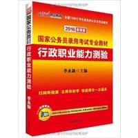 [正版二手]2016行政职业能力测验 李永新