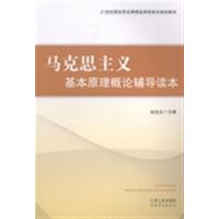 [正版二手]马克思主义基本原理概论辅导读本